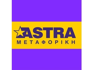 ASTRA Μεταφορική 